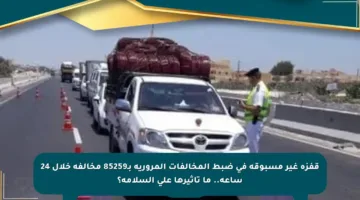 قفزة غير مسبوقة في ضبط المخالفات المرورية بـ85259 مخالفة خلال 24 ساعة.. ما تأثيرها على السلامة؟